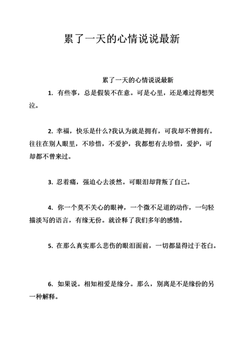 累了一天的心情说说最新_0.doc