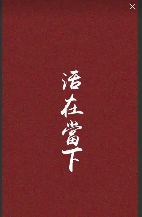 活在当下才是真.