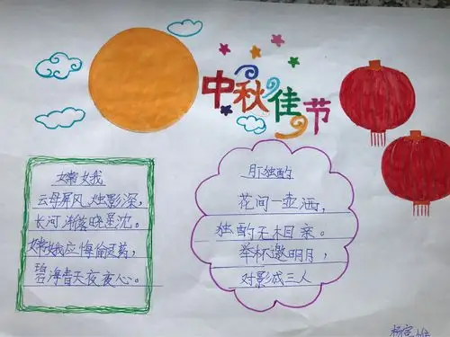 双阳区二实验3年6班中秋节手抄报展