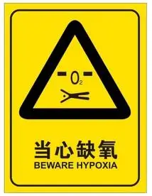 当心缺氧