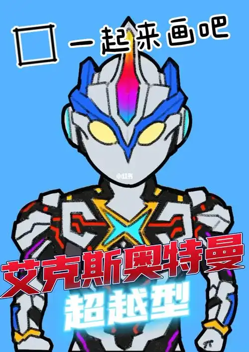 奥特曼简笔画  #简笔画  #画个简笔画  #我的随手画  #艾克斯奥特