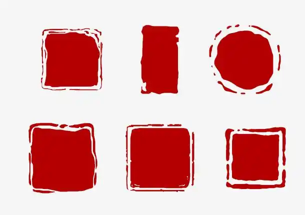 中国风印章水印素材免费下载_觅元素