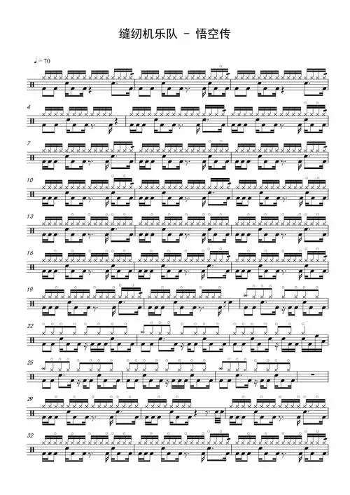 缝纫机乐队悟空传鼓谱架子鼓谱