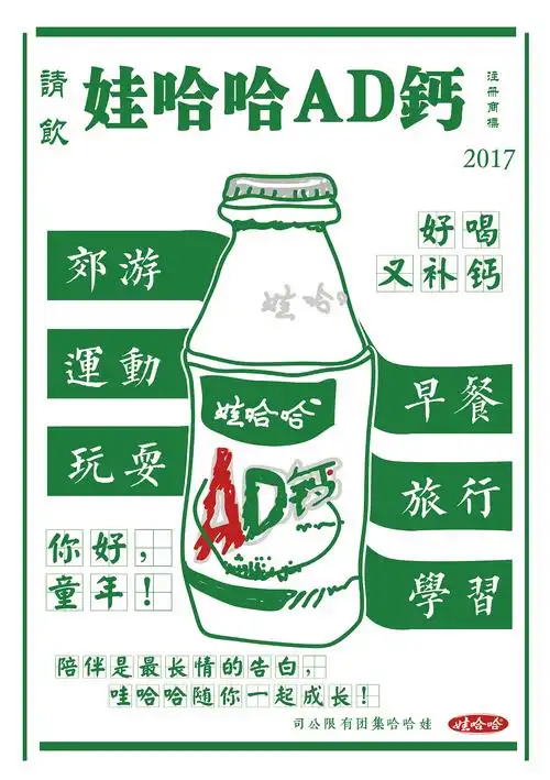 娃哈哈ad钙奶海报