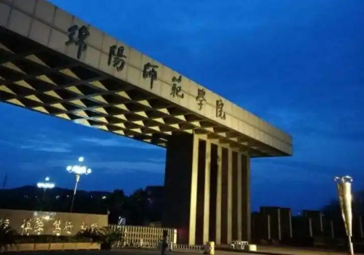 绵阳师范学院