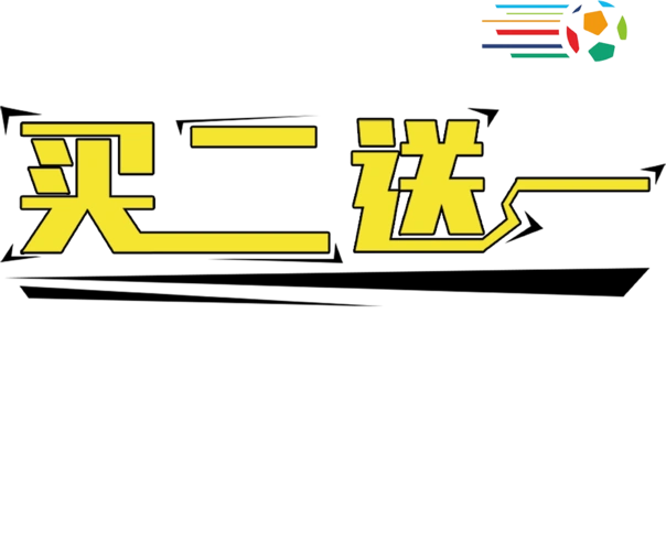 买二送二图片大全