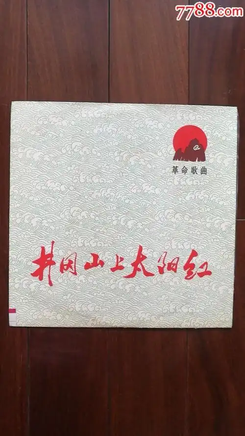 井冈山上太阳红