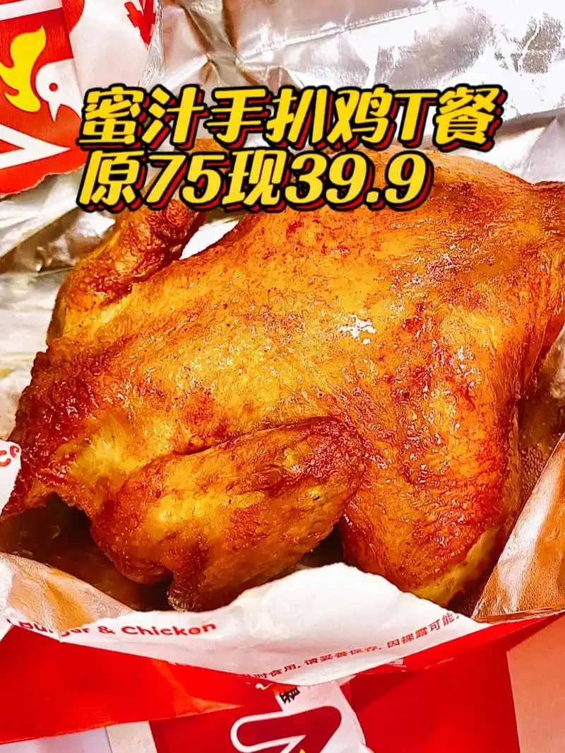 超划算的华莱士蜜汁手扒鸡dy团39.9.@栗子团购      - 抖音