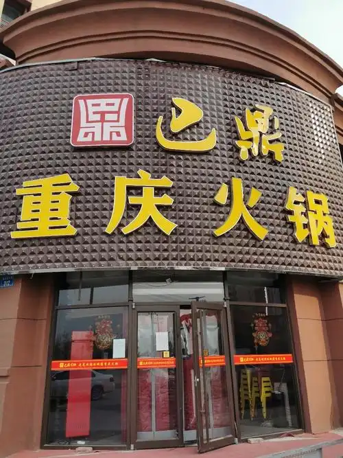 巴鼎重庆火锅招聘服务员