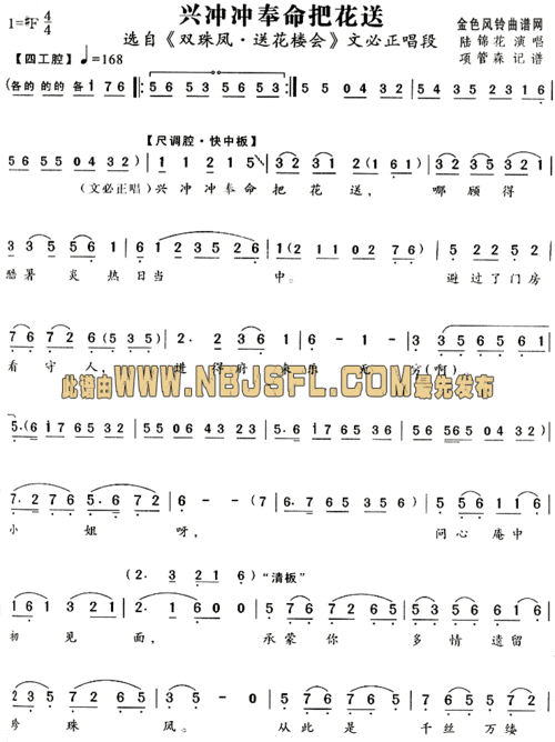 兴冲冲奉命把花送(《双珠凤·送花楼会》唱段) 曲谱 简谱 歌谱 琴谱