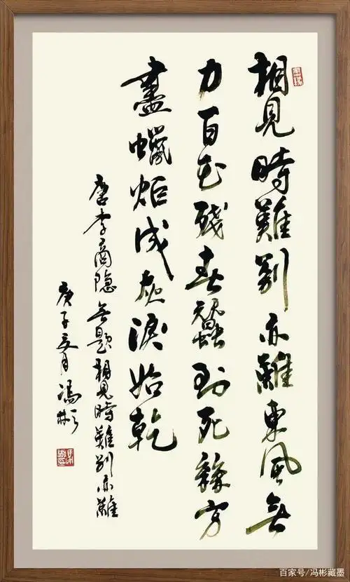 行书作品:【唐】李商隐《无题·相见时难别亦难》