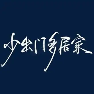 防疫标语少出门多居家毛笔手写艺术字