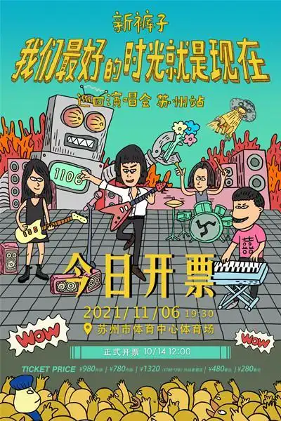 新裤子乐队巡演2021年唯一一场开票