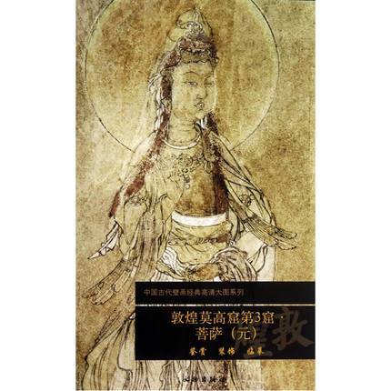 敦煌莫高窟第3窟 菩萨 元 中国古代壁画经典高清大图 敦煌壁画艺术