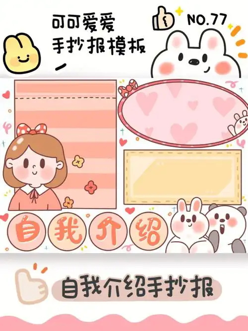 no77自我介绍手抄报模板女生篇