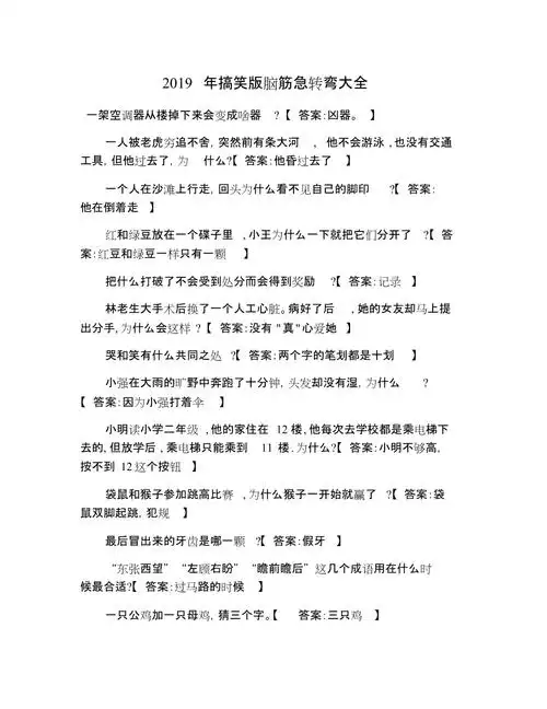 2019年搞笑版脑筋急转弯大全共6页