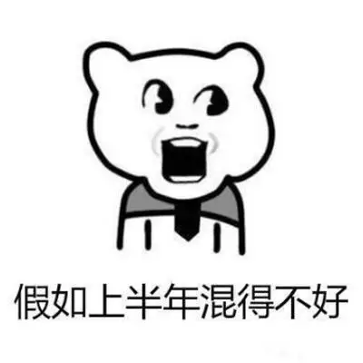 假如上半年混的不好表情包 假如上半年混的不好千万不要气馁