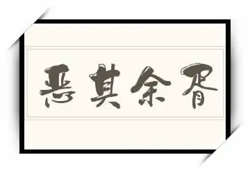 恶其余胥的意思