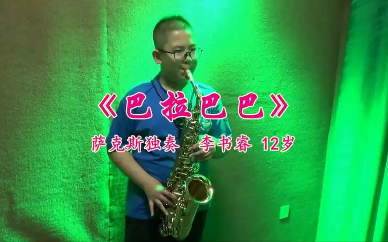 李书睿萨克斯《巴拉巴巴》