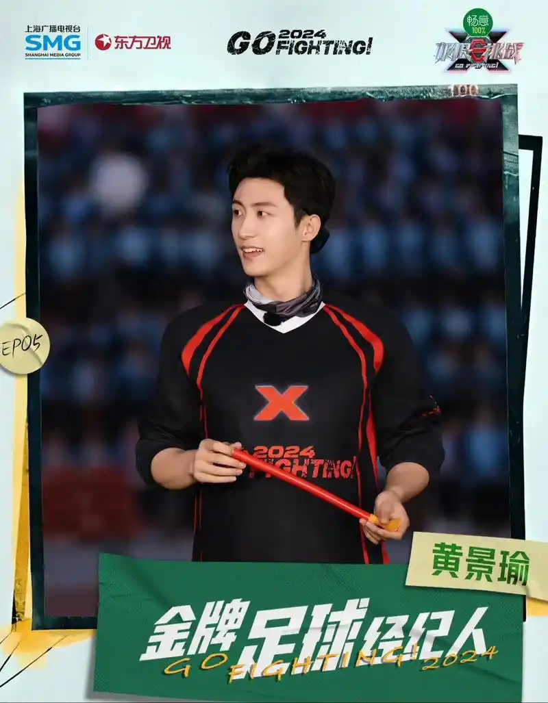 极限挑战# "金牌足球经纪人"@黄景瑜 上线