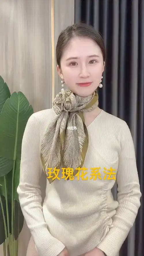 一学就会的玫瑰结丝巾系法