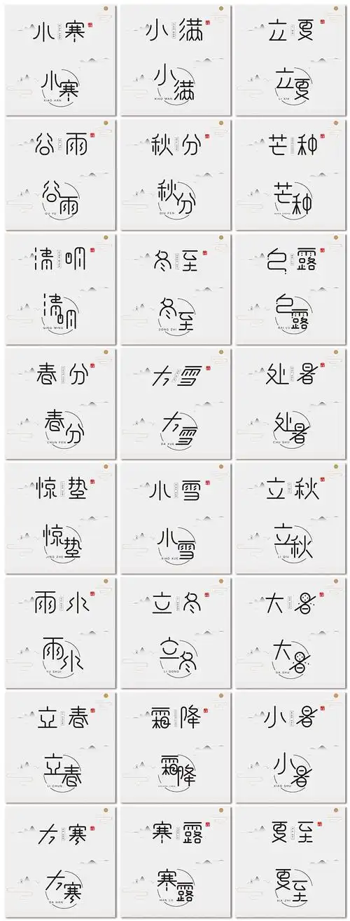 24二十四节气创意中国风传统节日艺术字体海报字体设计模板素材