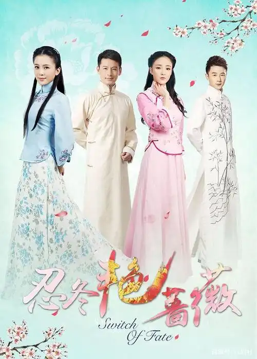 最近小编看了《忍冬艳蔷薇》这部剧,目前已经有好多部这样被调包人生