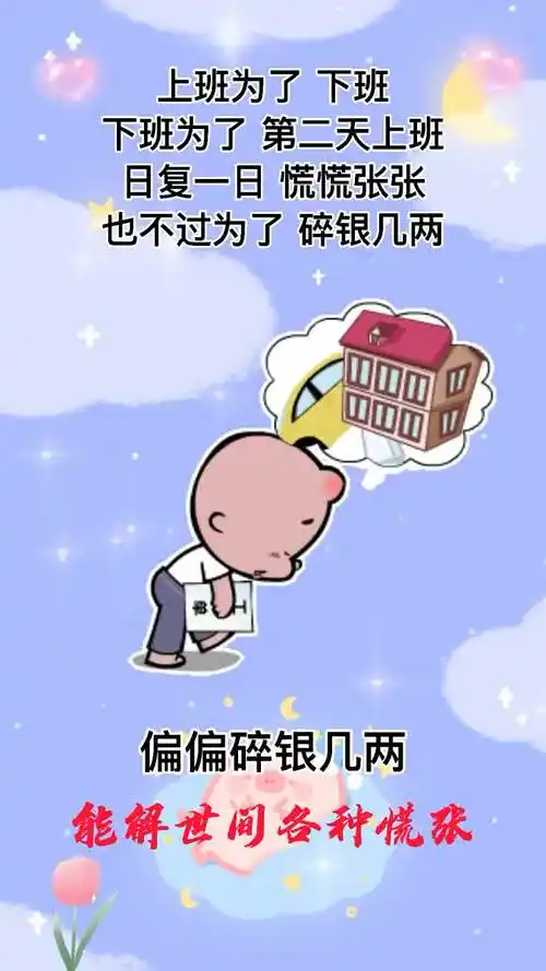 上班为了下班下班为了第二天上班日复一日慌慌张张也不过为了碎银几两