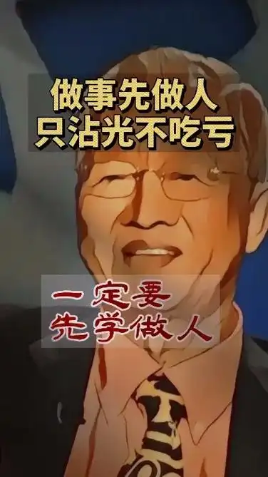 做事先做人,好好做人做好人,人做好了什么事都能做成,人做不好 - 抖音