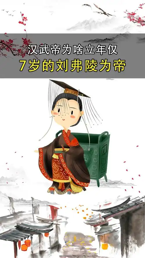 汉朝#汉朝岌岌可危时,汉武帝为何选了年纪最小的儿子刘弗陵做皇 ??