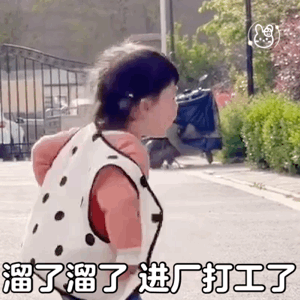 表情包:溜了溜了,进厂打工了
