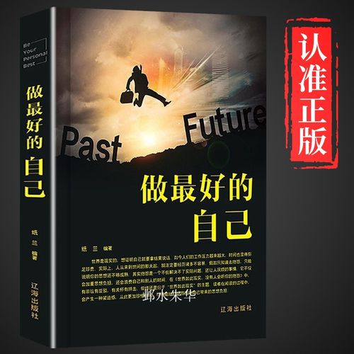 【正版书籍】做最好的自己 人生哲学励志修身养性的书籍自我实现正