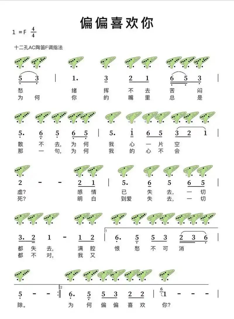 「偏偏喜欢你」12孔 陶笛简谱分享  宝子,你们喜欢的曲子太难啦,跟着
