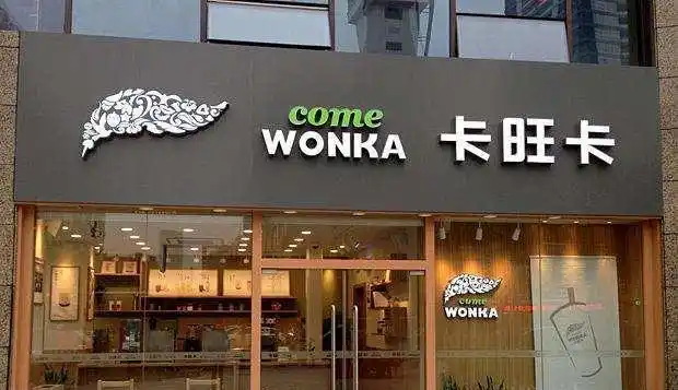 合肥卡旺卡对安徽卡旺卡谁是李鬼你的奶茶喝错了吗