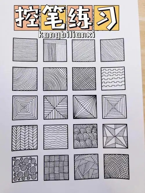 往往线条画的不均匀,歪歪扭扭,很可能就是我们太着急,没有静下心来