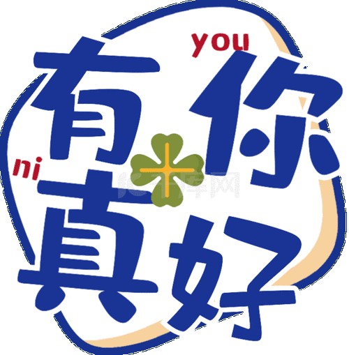 有你真好告白幸运彩色手举牌情话标题动图gif520