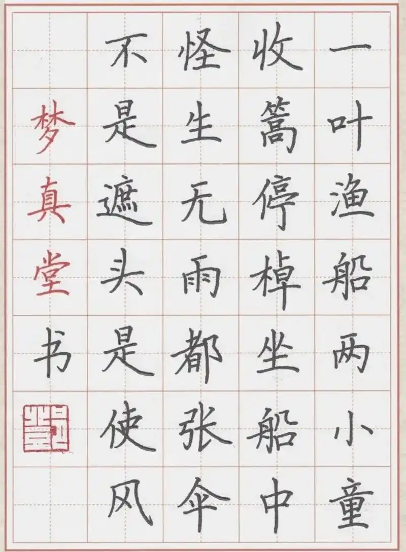 硬笔书法楷书杨万里诗舟过安仁