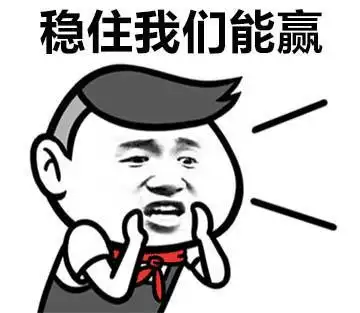 稳住图片_稳住动态图_稳住表情包gif动图下载_soogif