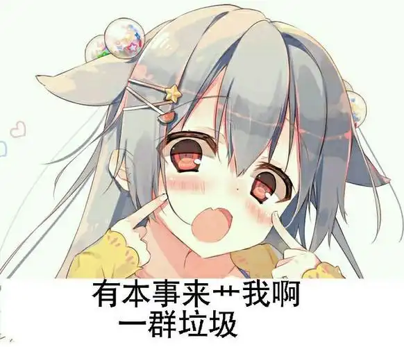 有本事来艹我啊,一群垃圾_二次元_垃圾_本事_一群表情