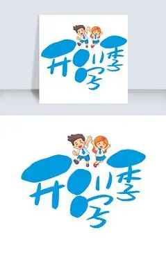 开学季手写手绘卡通可爱pop书法艺术字