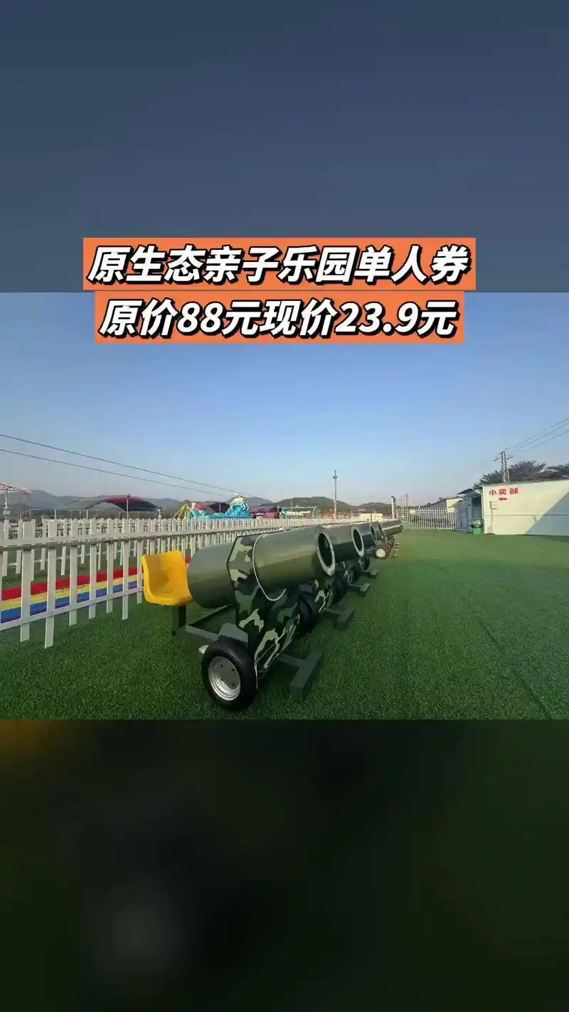 关注 阳阳亲子生态乐园,销量爆款,宠粉特惠,原生态亲子乐园单人券