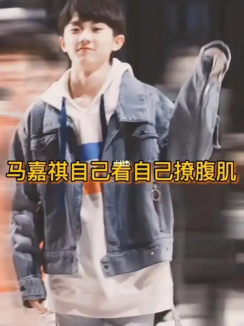 马嘉祺96|自己看自己撩腹肌90_马嘉祺_腹肌_薯条_娱乐_明星娱乐