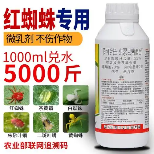 阿维菌素螺螨酯红蜘蛛专用药果树花卉红蜘蛛白蜘蛛螨虫杀螨杀虫剂