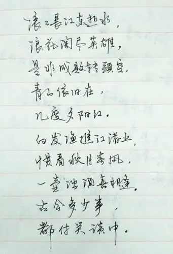 杨慎《临江仙》手写钢笔字笔友钢笔书法习作欣赏