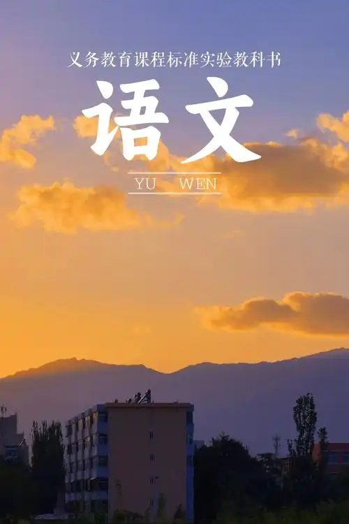 "教科书式"美景|宁大版课本封面上新啦