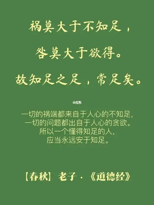 知足是吸福之道,贪欲是引祸之源.