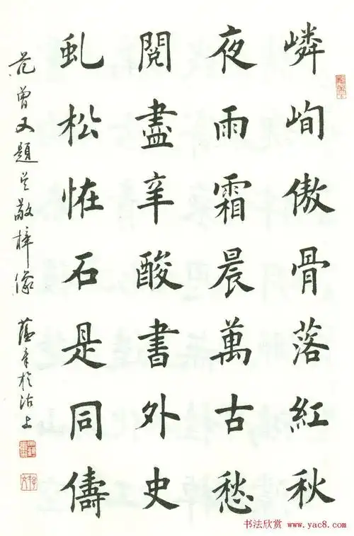 田蕴章楷书欣赏范曾七绝诗百首44