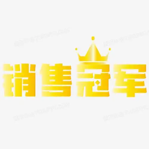 渐变销售冠军艺术字素材