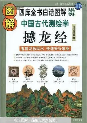图解撼龙经