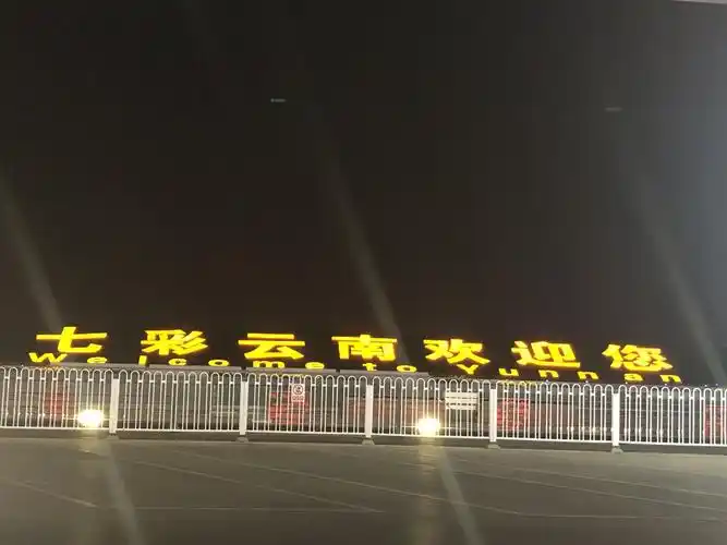 晚上11点到达云南长水机场
